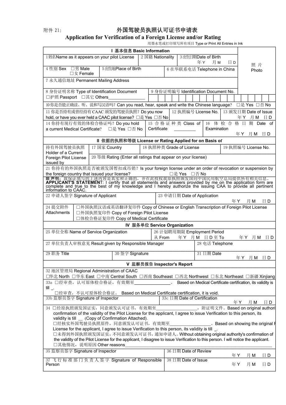 外籍飞行人员中国民航体检合格证的申请与颁发_第5页