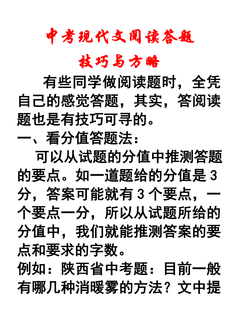 2010中考现代文阅读答题技巧_第1页