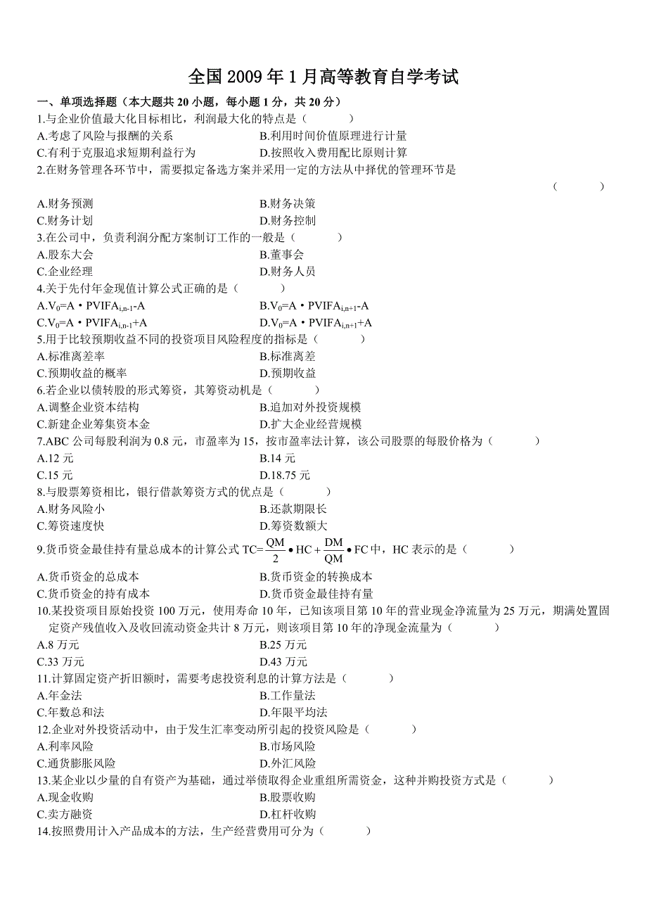 高自考财务管理学历年真题大全二2009-1_第1页