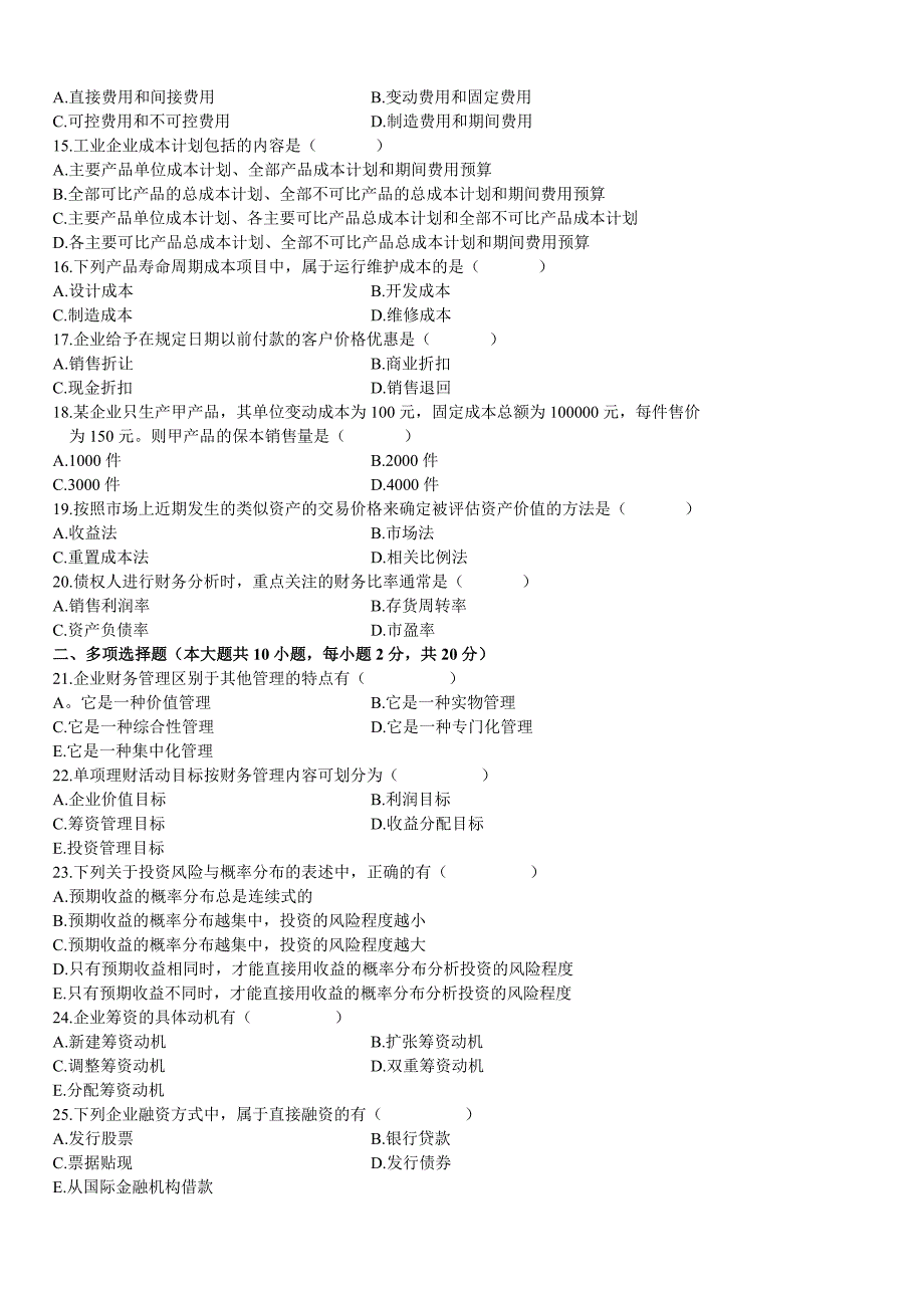 高自考财务管理学历年真题大全二2009-1_第2页