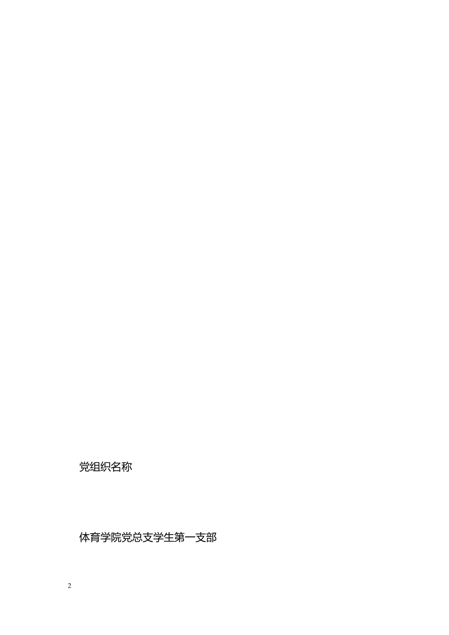 开展创先争优活动公开承诺表_第2页