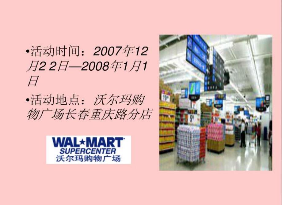 策划-圣诞节--超市活动策划-沃尔玛_第4页