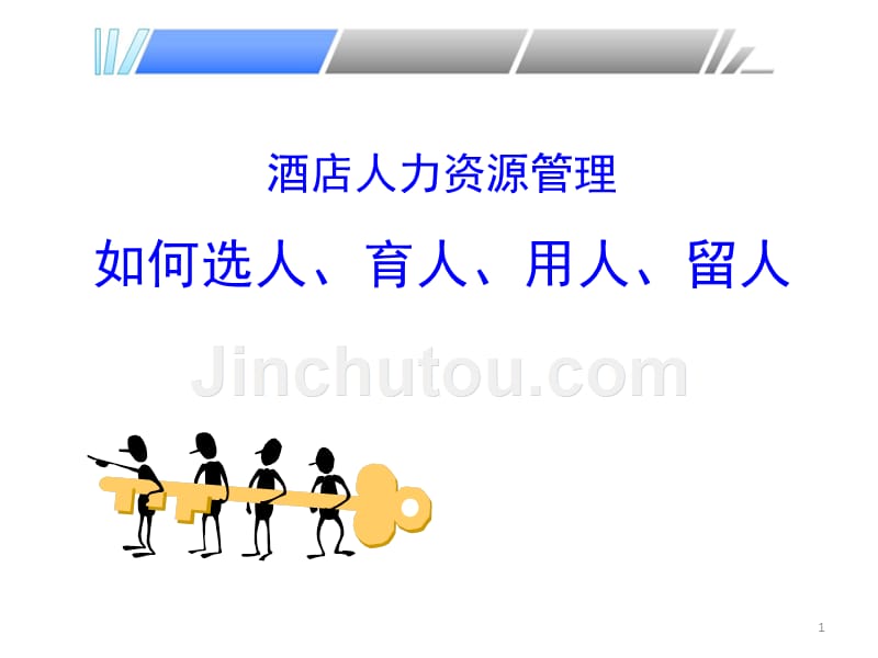 酒店人力资源管理如何选人、育人、用人、留人_第1页