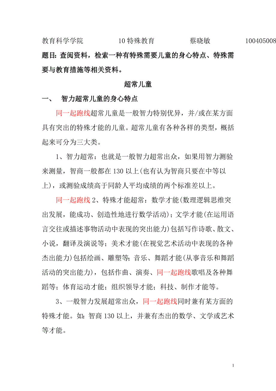 超常儿童特征及相应培养方法_第1页