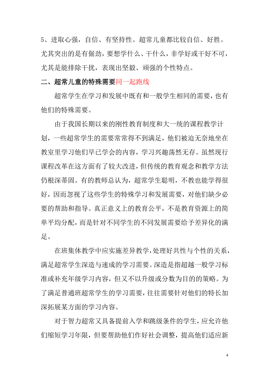 超常儿童特征及相应培养方法_第4页