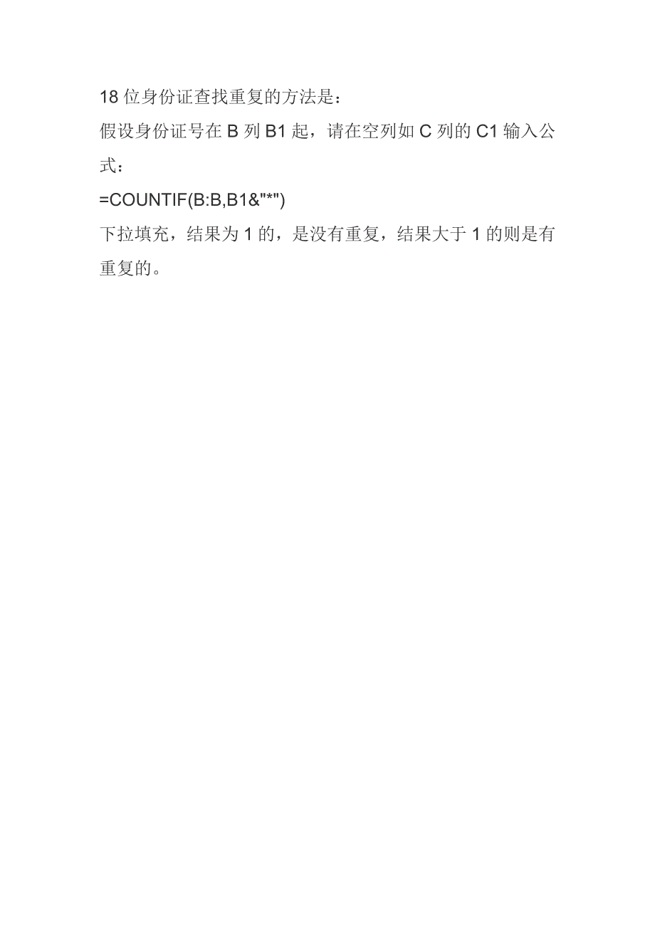 18位身份证查找重复的方法_第1页