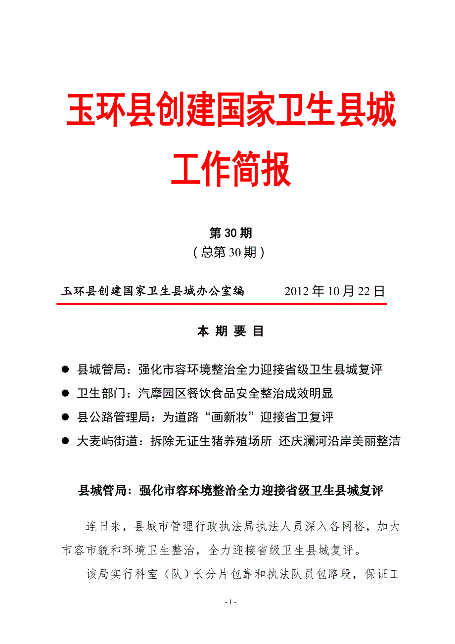 玉环县创建国家卫生县城_第1页