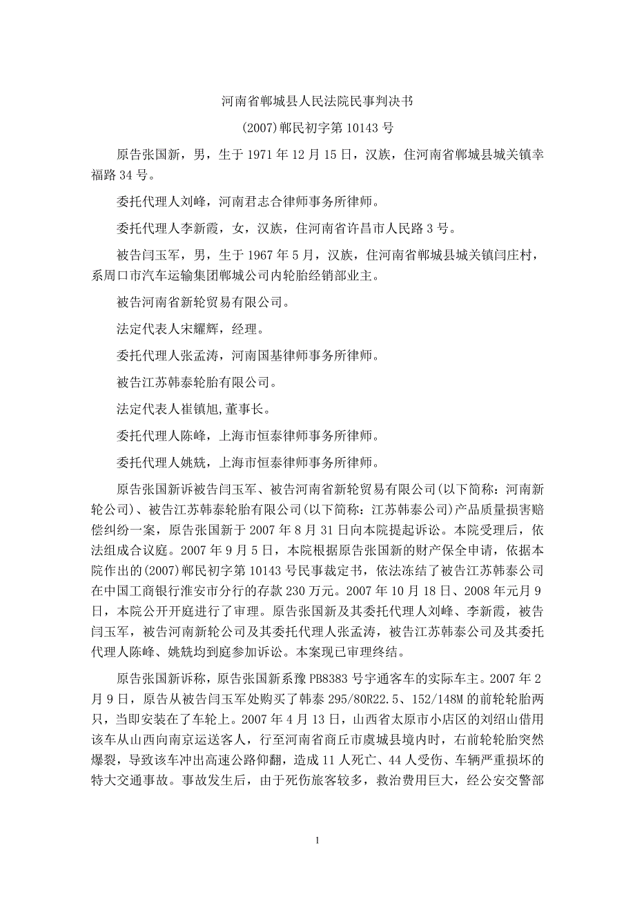 胎爆裂导致车翻人亡引发产品质量损害赔偿_第1页