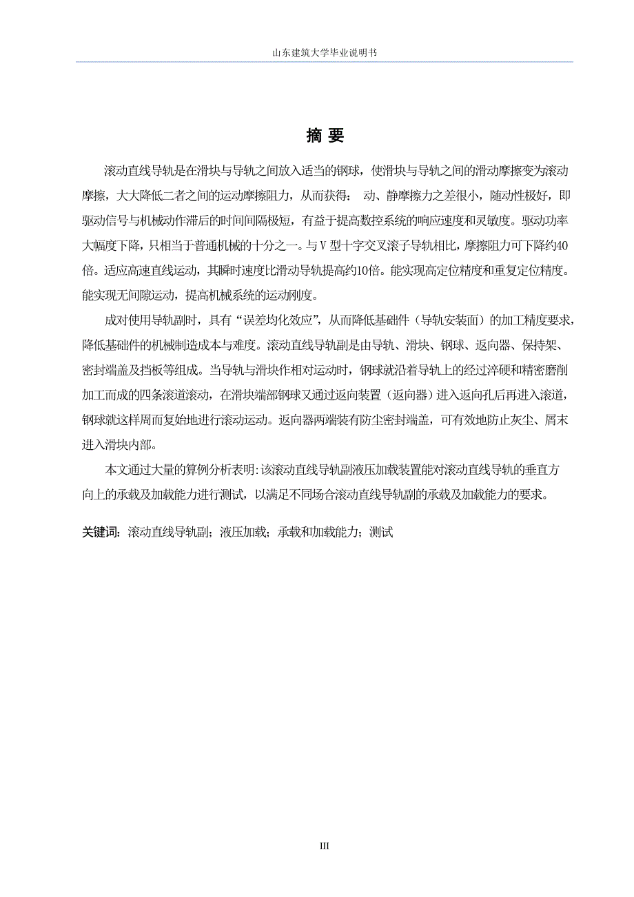 滚动直线导轨副液压加载实验装置设计说明书_第4页