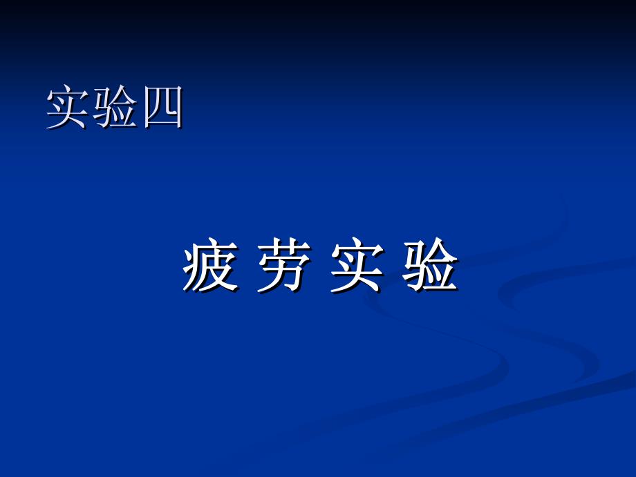 疲劳实验教程_第1页