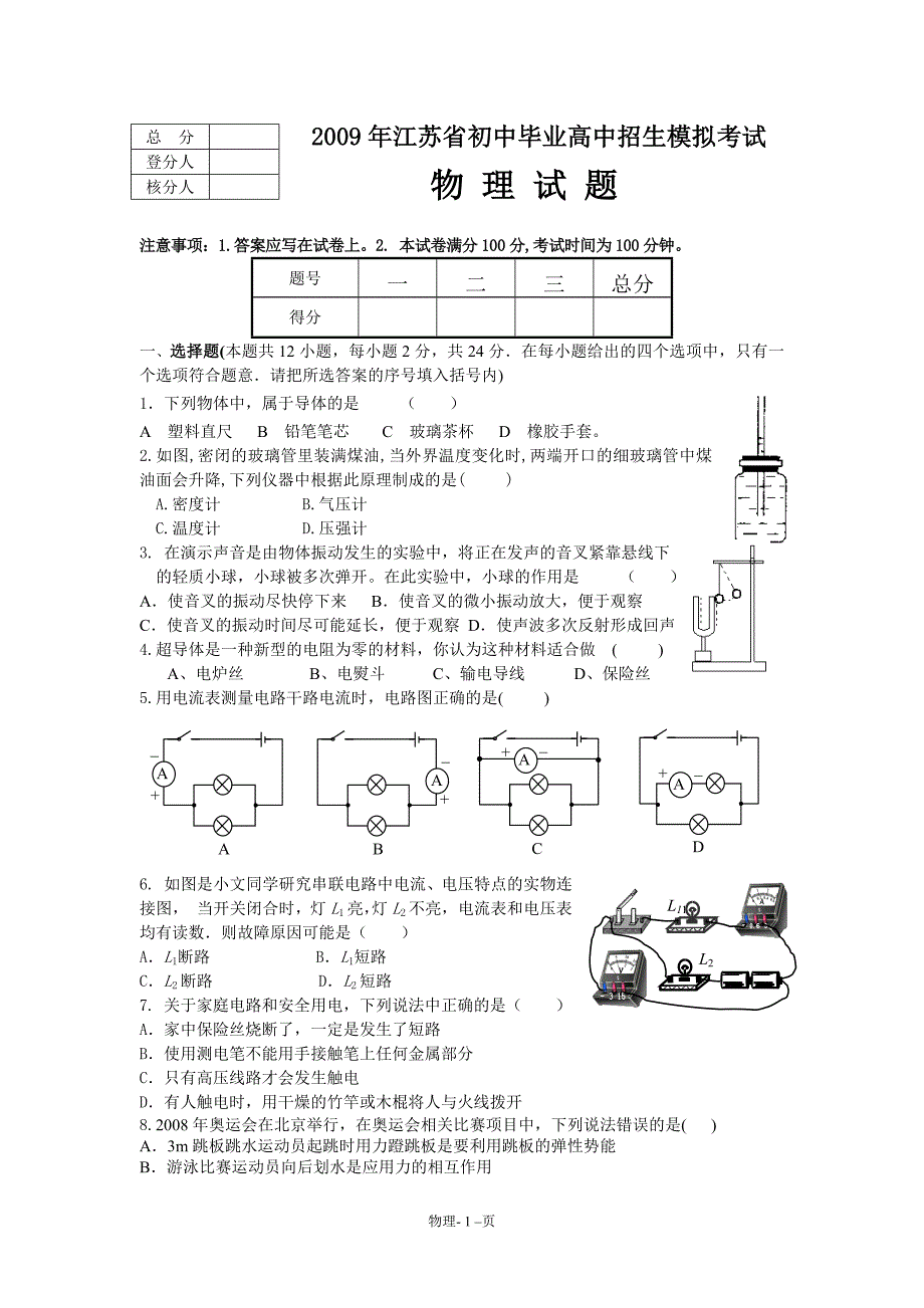 2009年江苏省中考物理统考模拟试题_第1页