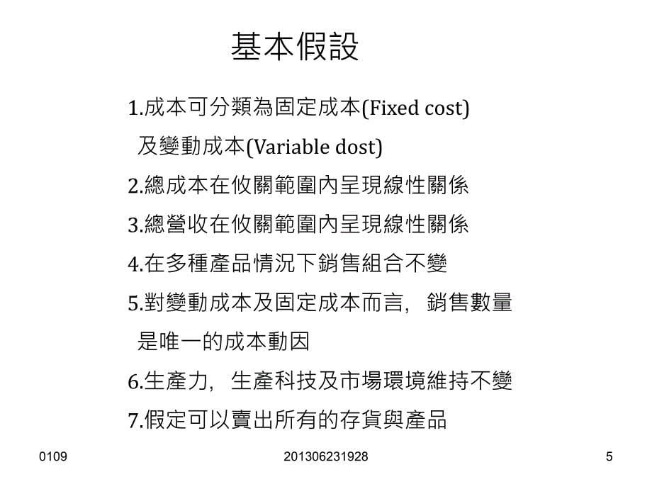 损益两平分析及成本数量利润分析_第5页