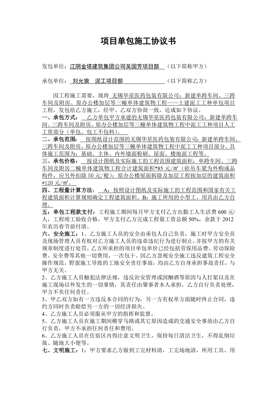 工程施工泥瓦工单包施工协议书_第1页