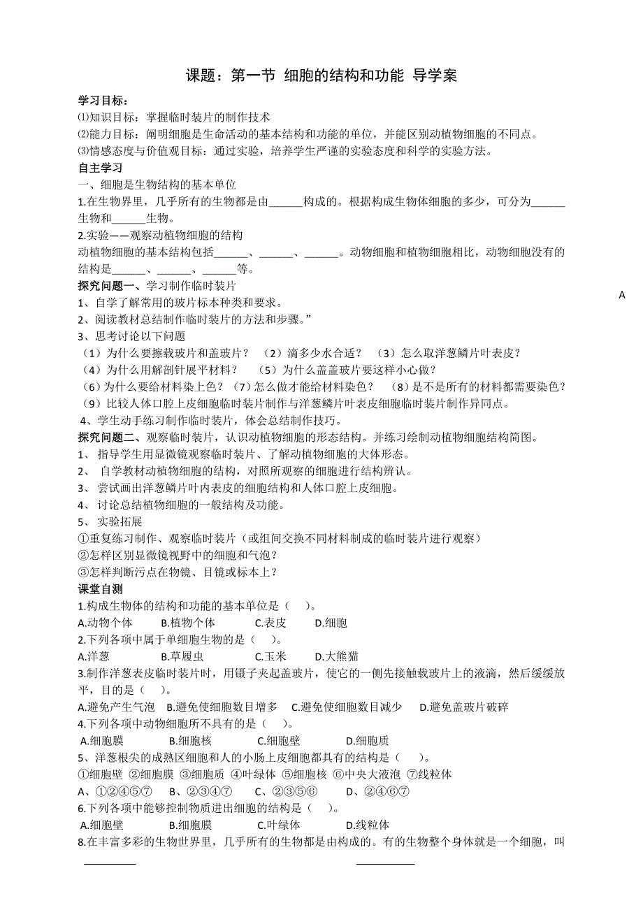 细胞的结构和功能导学案_第1页