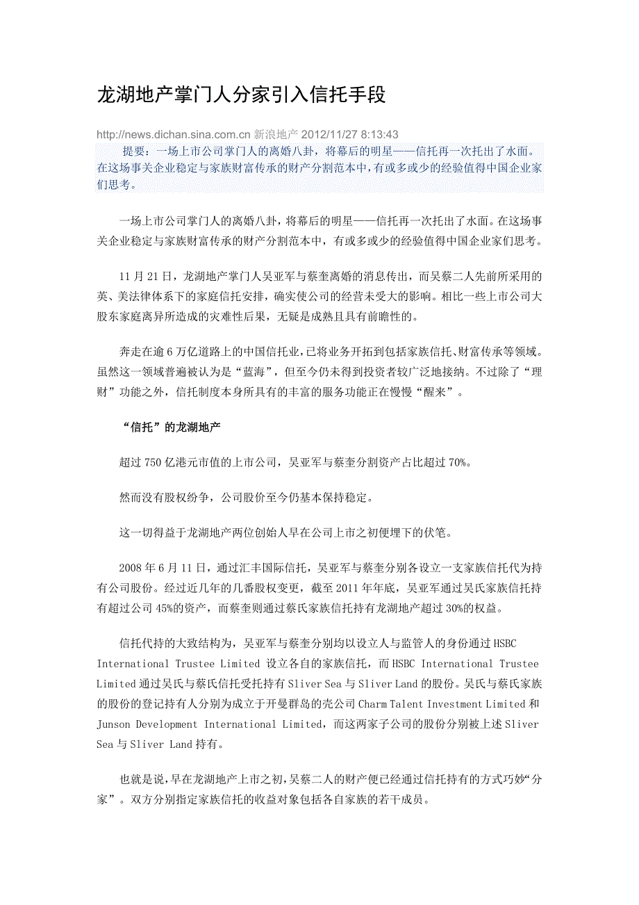 龙湖地产掌门人分家引入信托手段_第1页