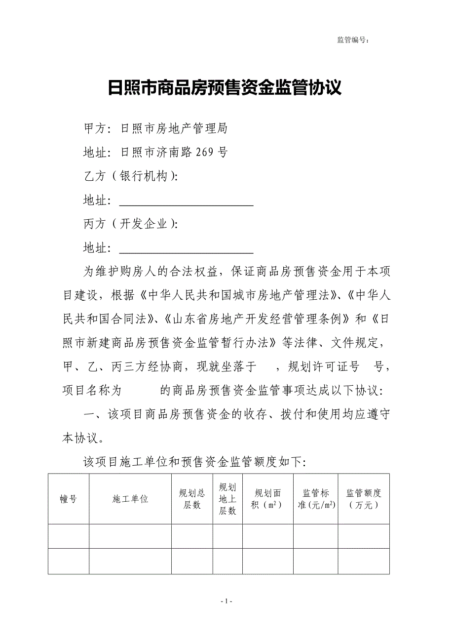 日照市商品房预售资金监管协议_第1页