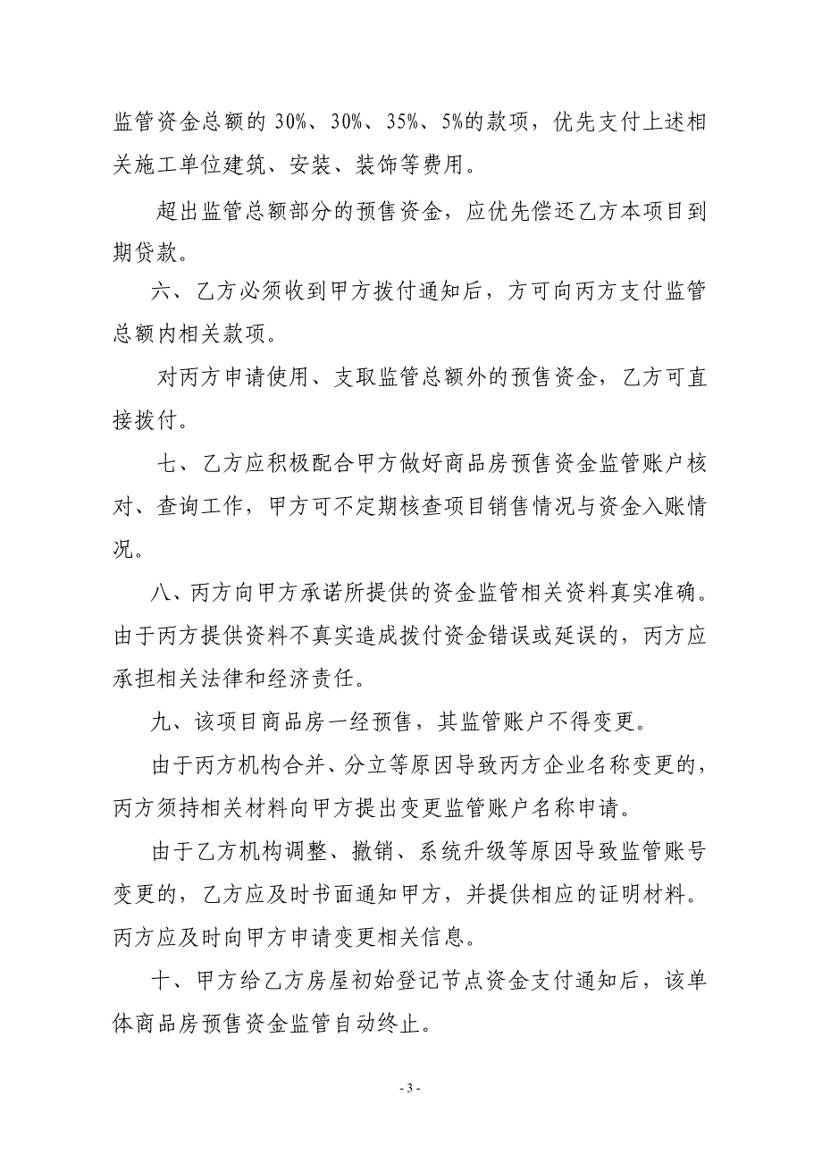 日照市商品房预售资金监管协议_第3页