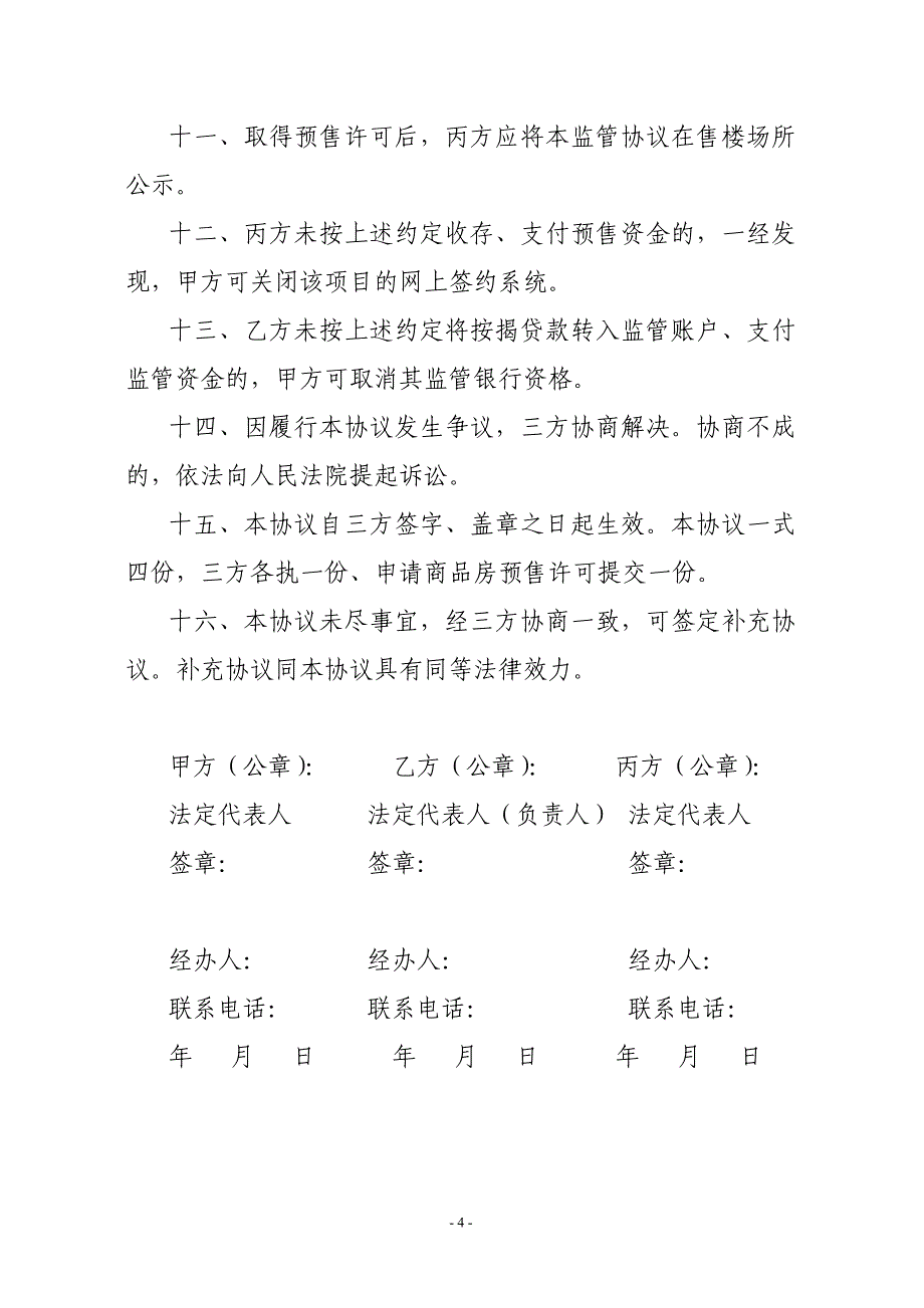 日照市商品房预售资金监管协议_第4页