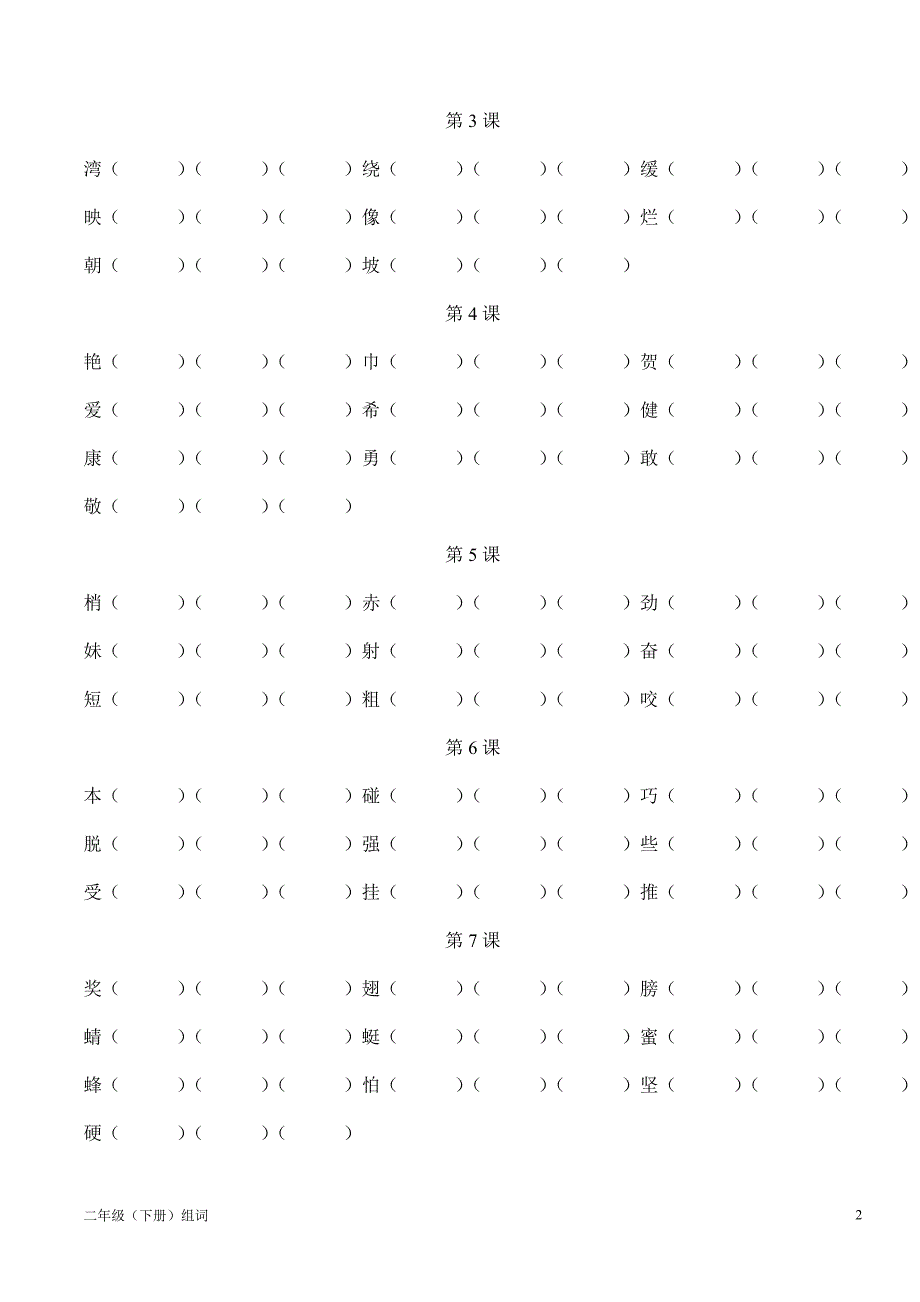 苏教版语文二(下)生字表组词_第2页