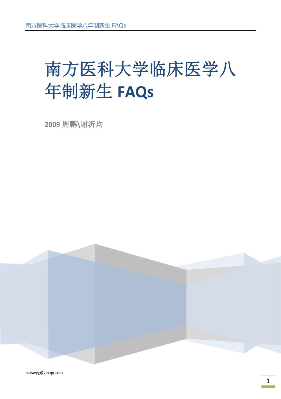(格式)南医临八新生FAQs(thefinaledition)_第1页