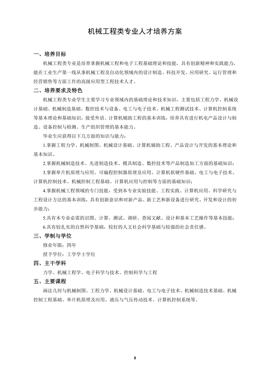 机械工程类专业人才培养方案_第1页