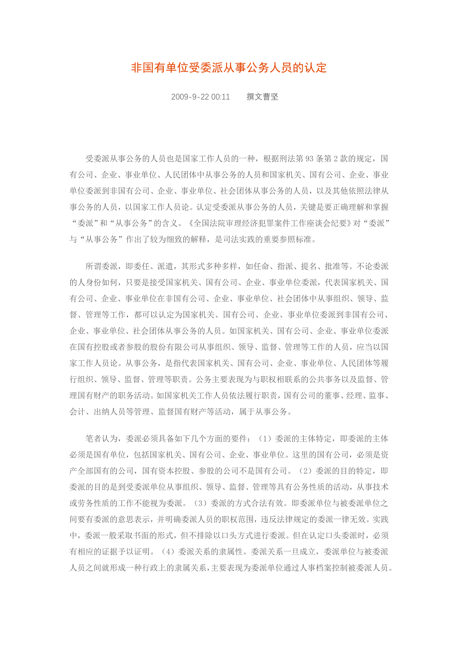 非国有单位受委派从事公务人员的认定_第1页