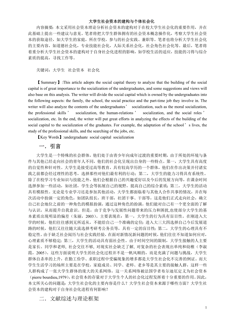 大学生社会资本的建构与个体社会化_第1页