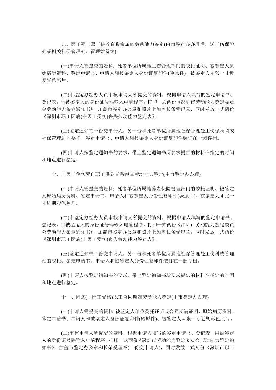 深圳市工伤鉴定(伤残鉴定)业务办事程序_第5页