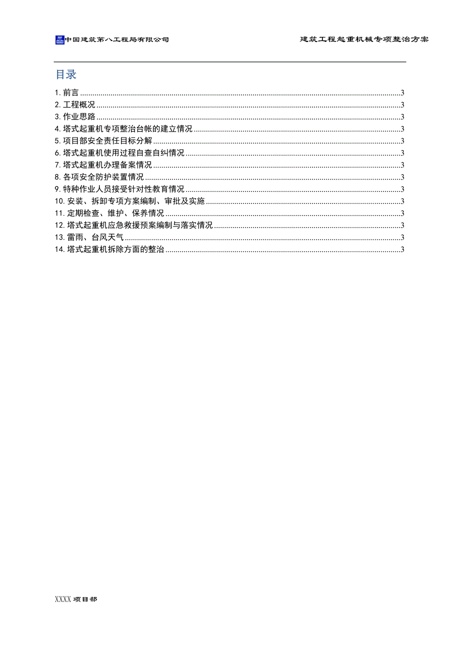 建筑工程起重机械专项整治方案_第2页