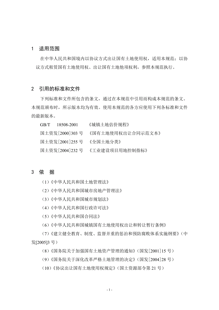 土地配置之土地出让协议出让国有土地使用权规范_第4页