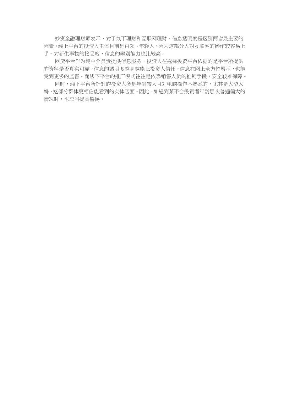 妙资金融解读：线下理财和互联网金融区别何在_第2页