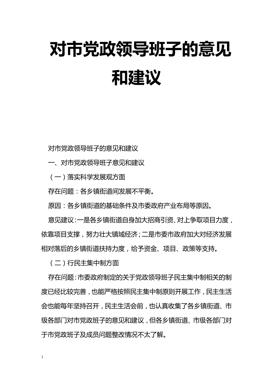 对市党政领导班子的意见和建议_第1页