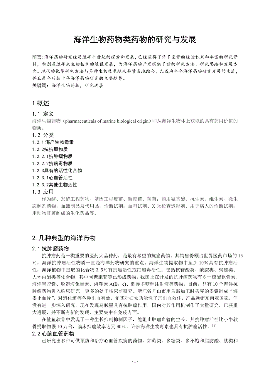 海洋生物药物类药物的研究与发展_第1页