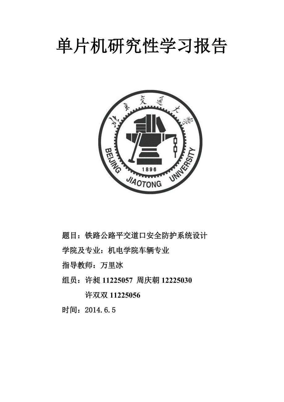 铁路公路平交道口安全防护系统设计_第1页