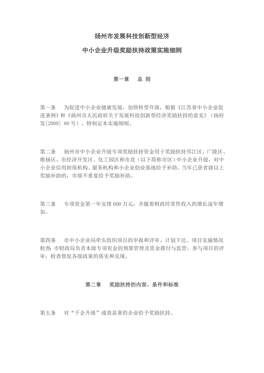 扬州市发展科技创新型经济_第1页