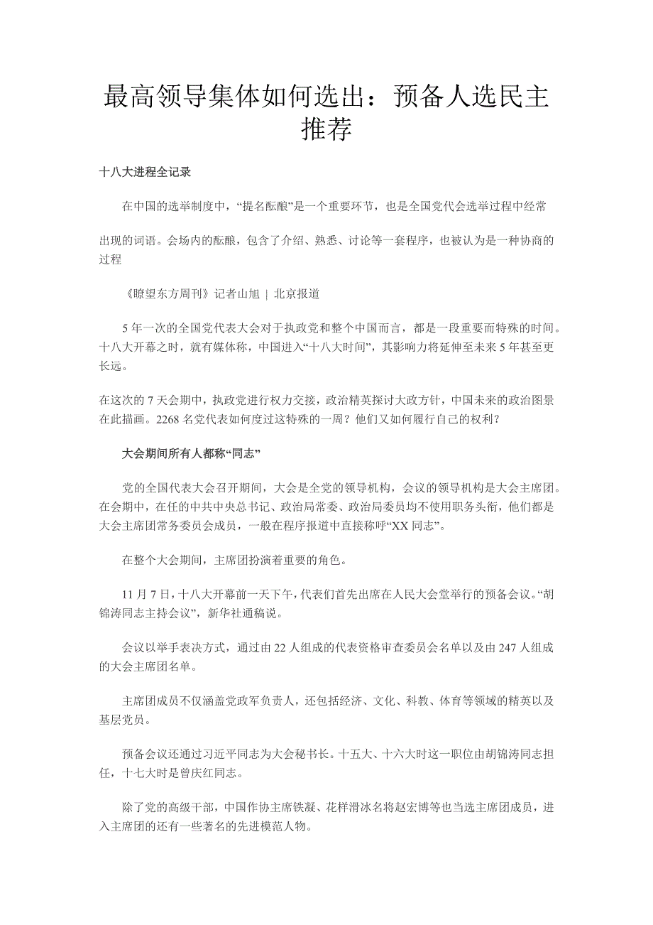 最高领导集体如何选出：预备人选民主推荐_第1页