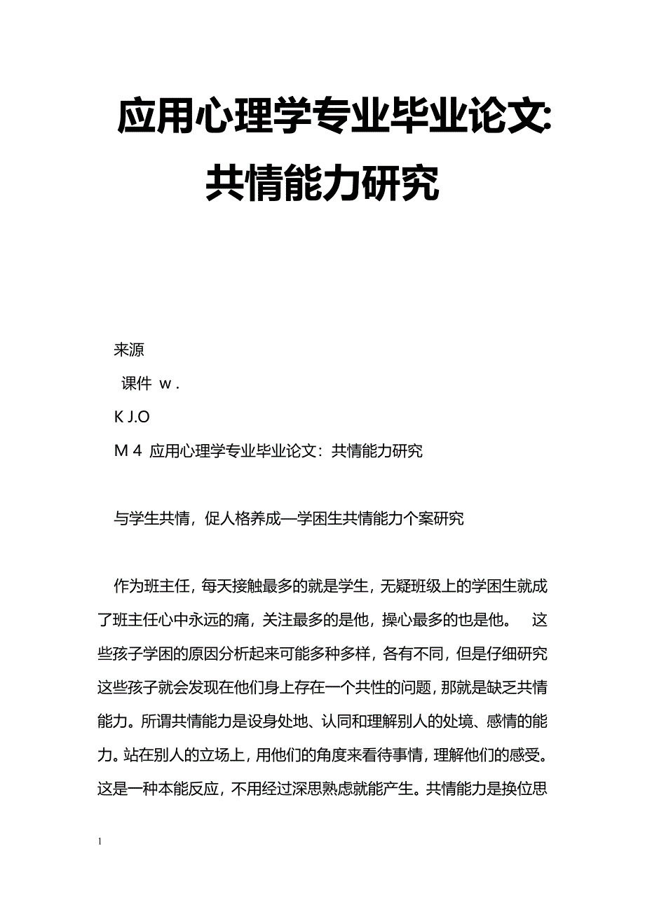 应用心理学专业毕业论文：共情能力研究_第1页