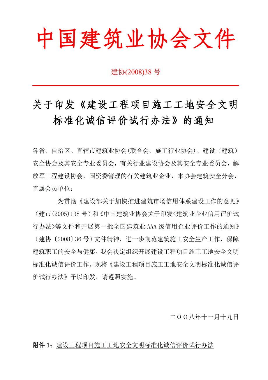 级建设工程项目施工工地安全文明标准化诚信评价试行办法_第1页