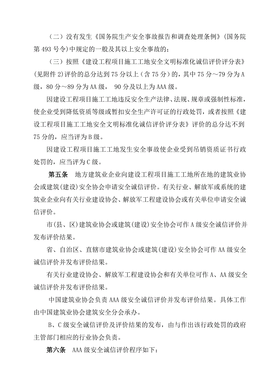 级建设工程项目施工工地安全文明标准化诚信评价试行办法_第3页