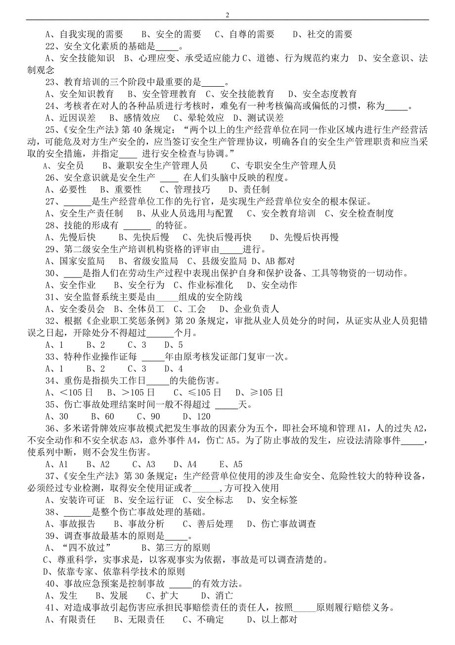 2012年初级安全主任试题2_第2页