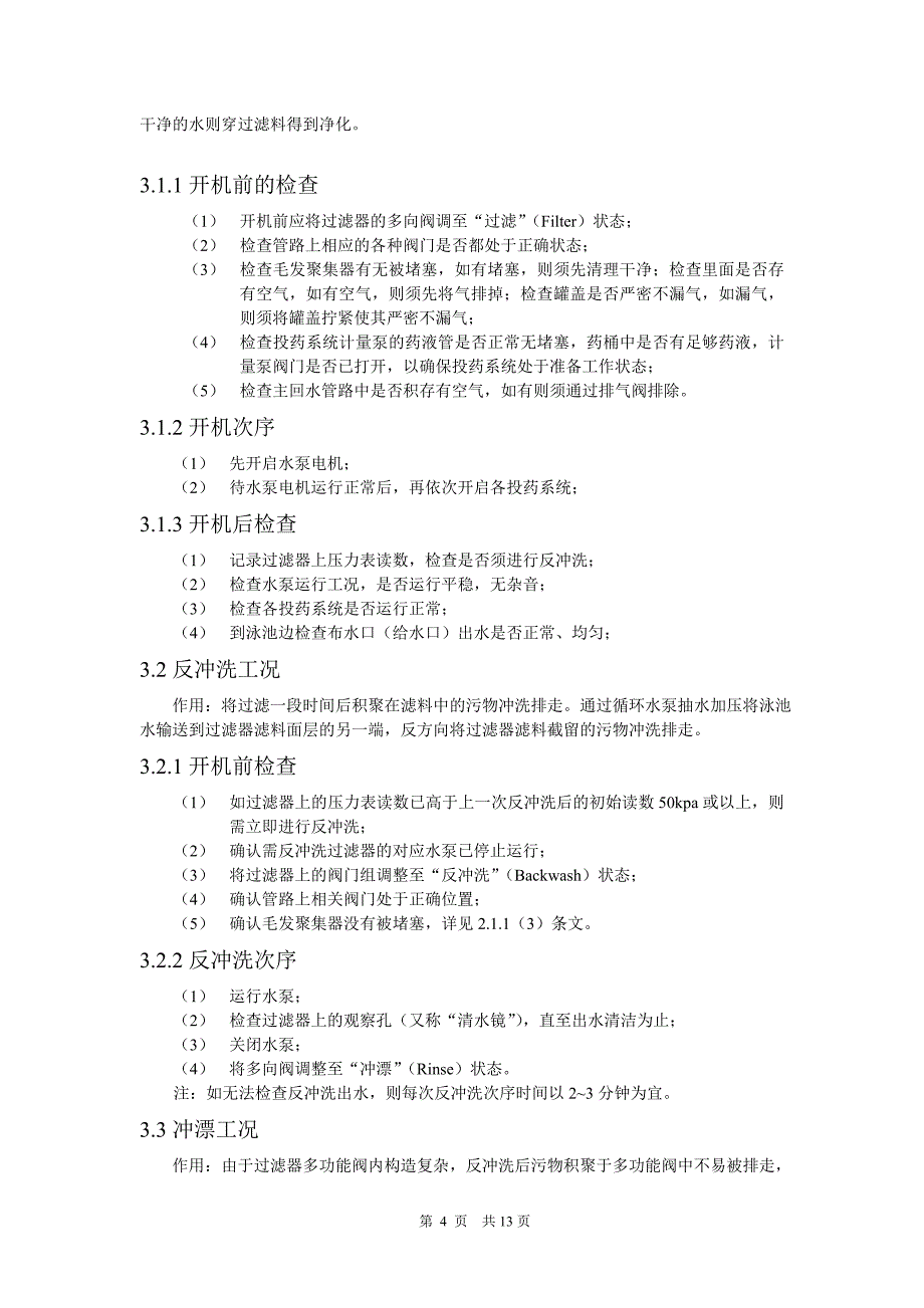 游泳池水处理系统操作说明_第4页