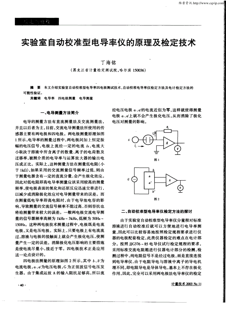 实验室自动校准型电导率仪的原理及检定技术_第1页