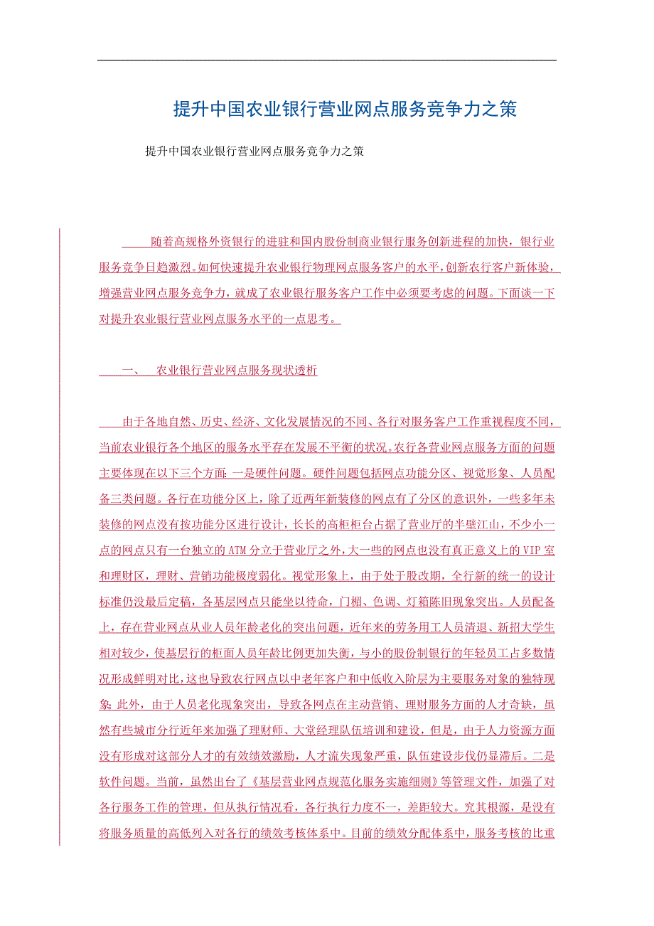 如何提升银行营业网点竞争力_第1页