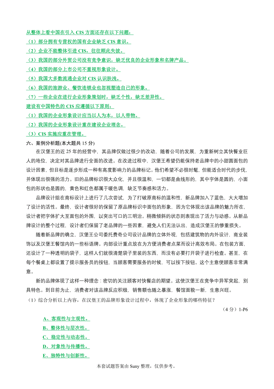 4、2009年10月企划试题与答案ok_第4页