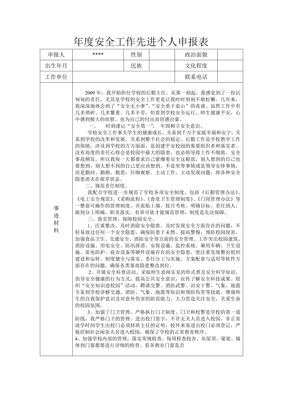 年度安全工作先进个人申报表_第1页