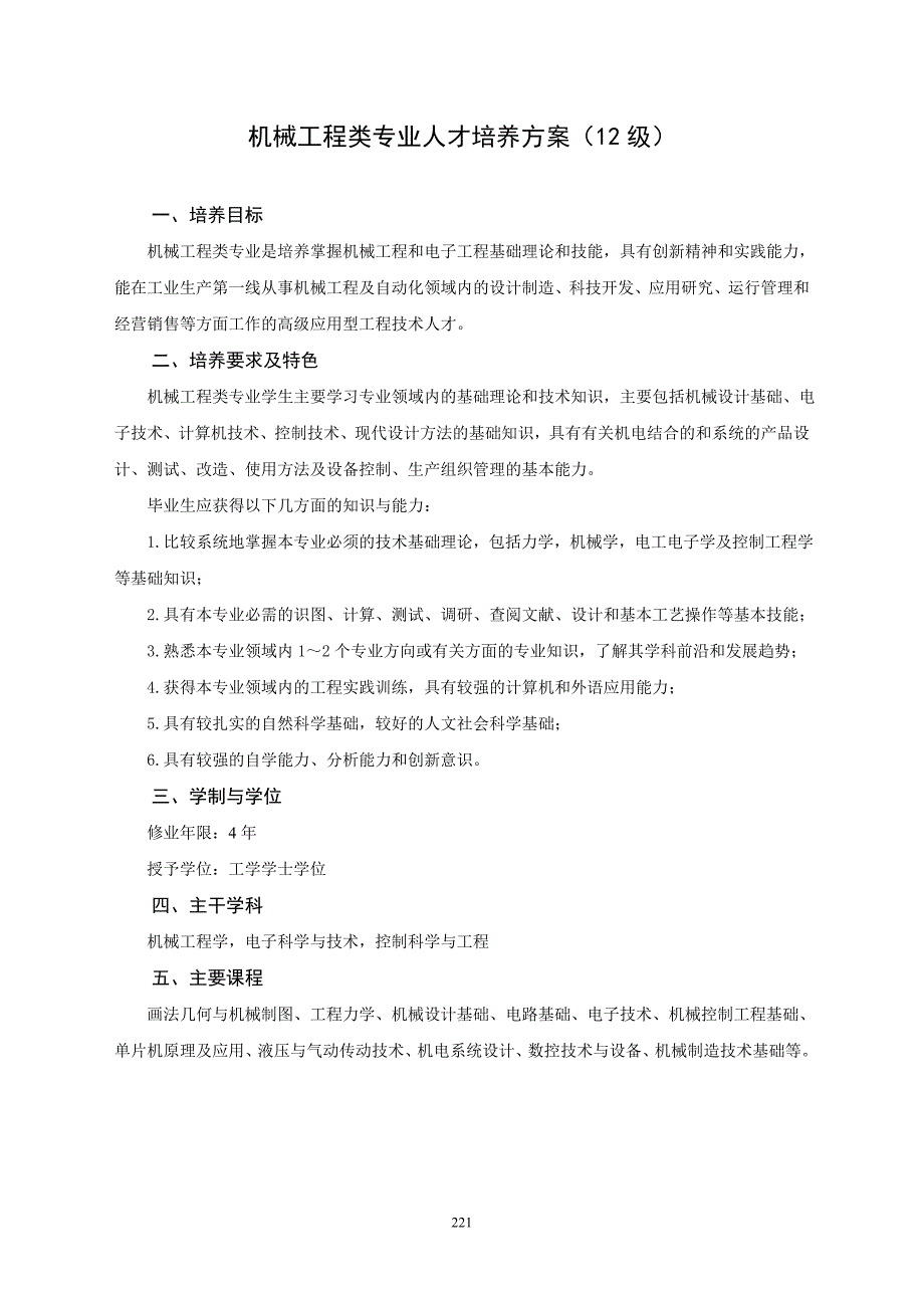 机械工程类12级专业人才培养方案_第1页