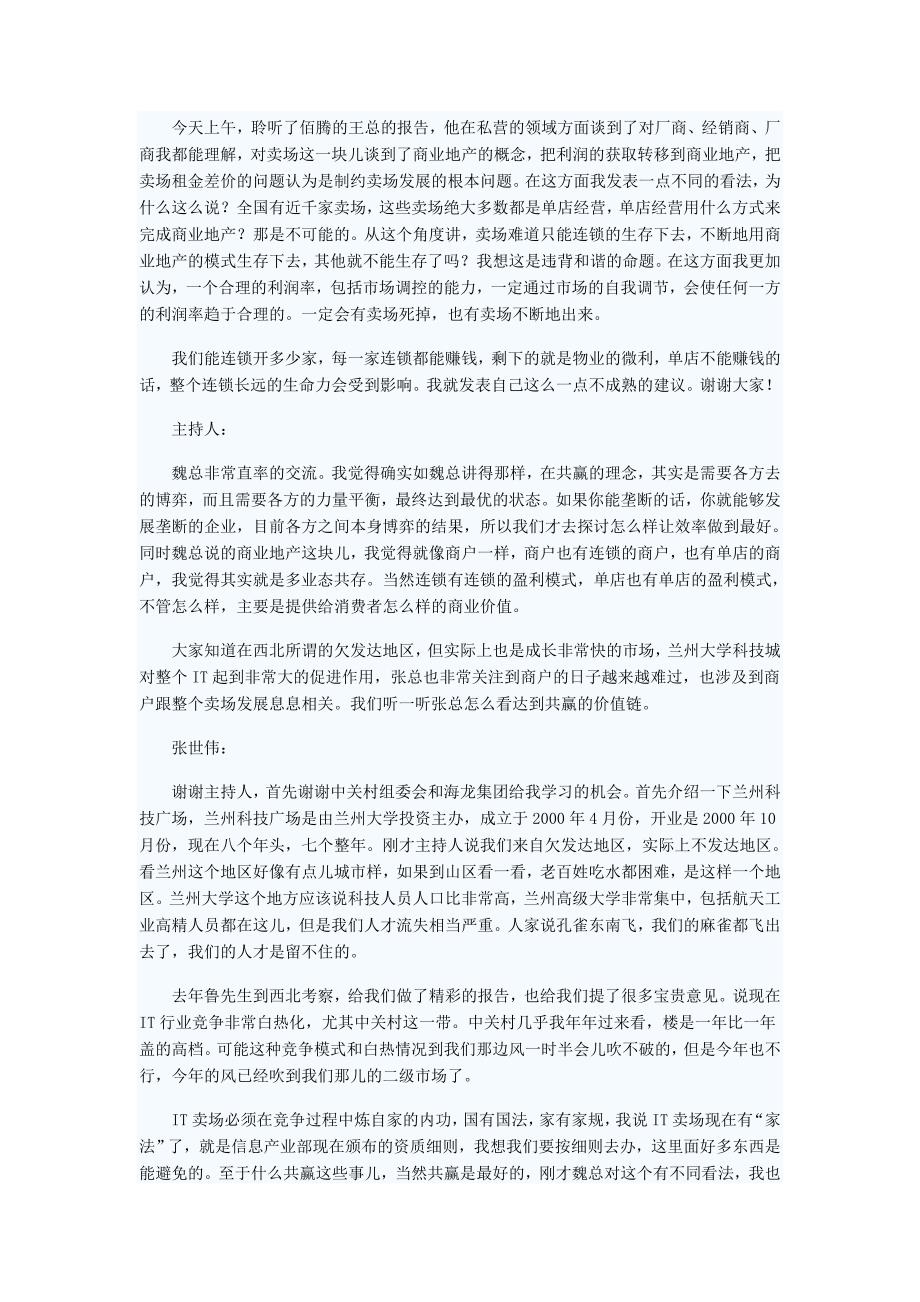 如何打造IT卖场发展共赢价值链_第3页