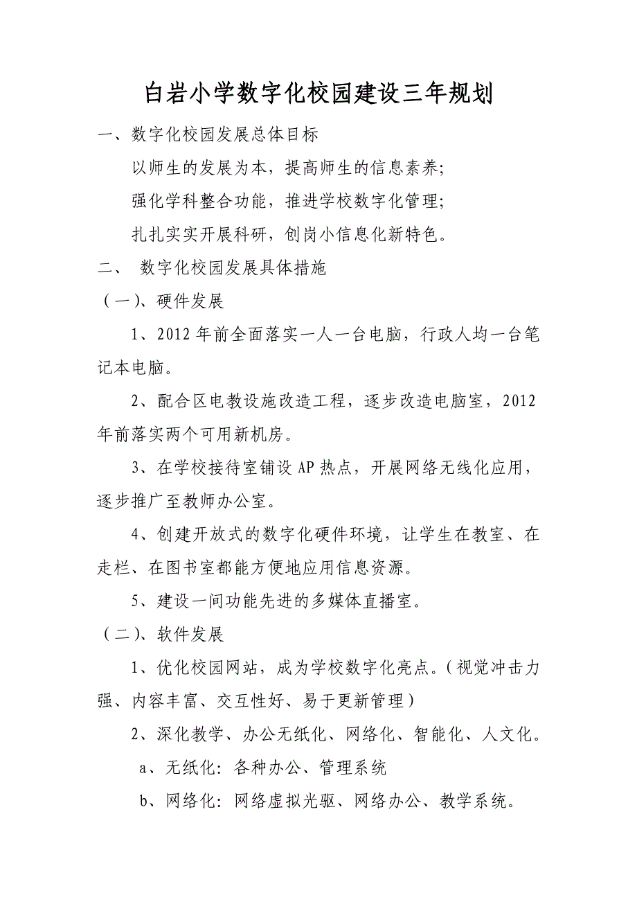 白岩小学数字化校园建设三年规划_第1页