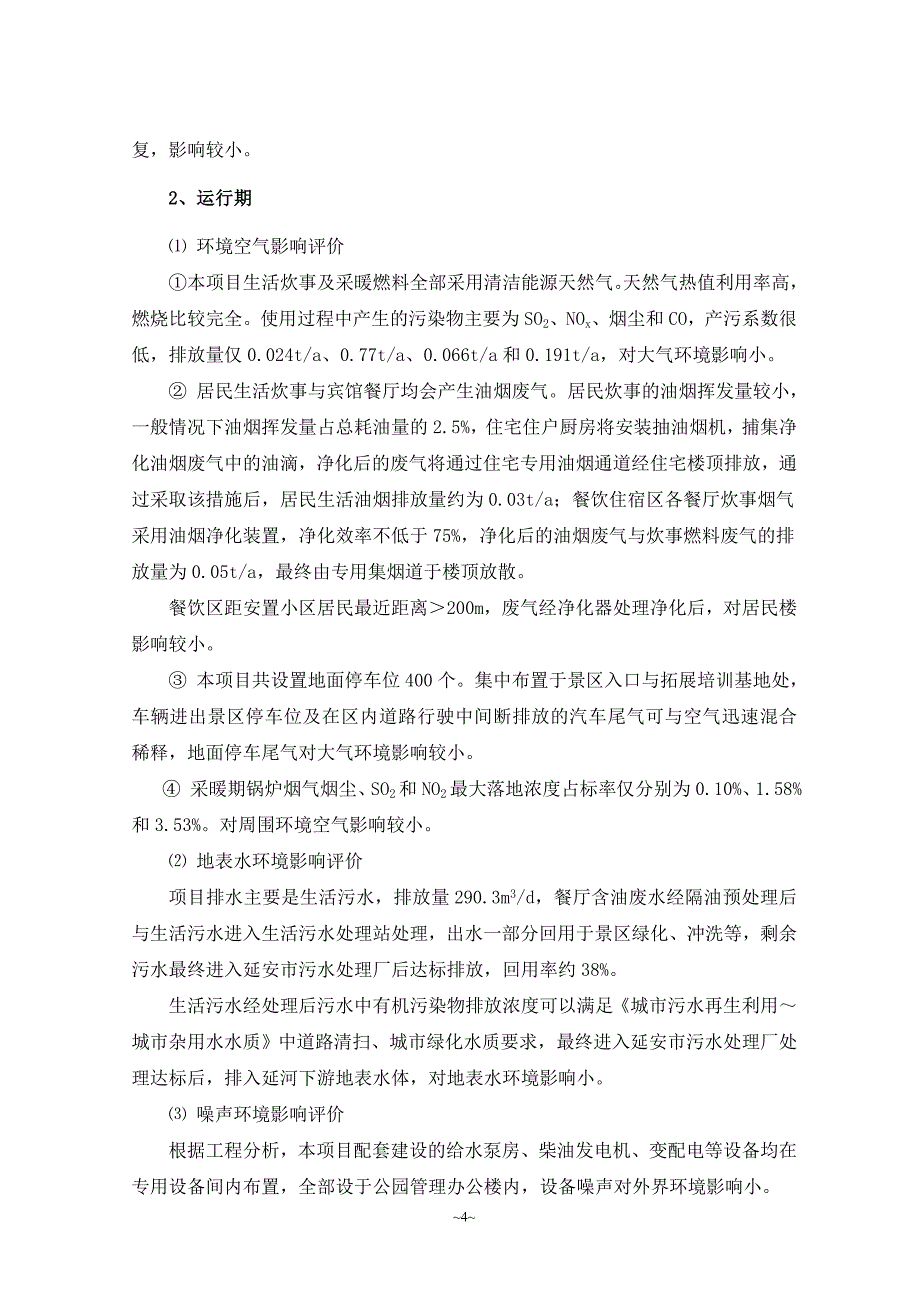 陕西抗小文化投资有限公司延安抗小遗址公园建设项目环境影响评价报告书简缩本_第4页