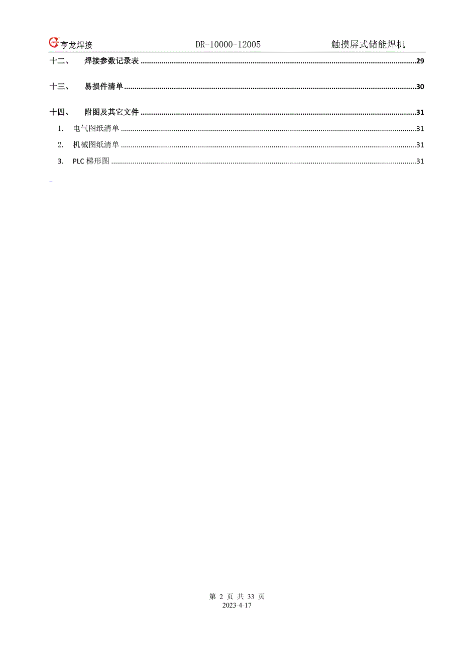 巴西DR-10000-12005储能焊机说明书_第3页